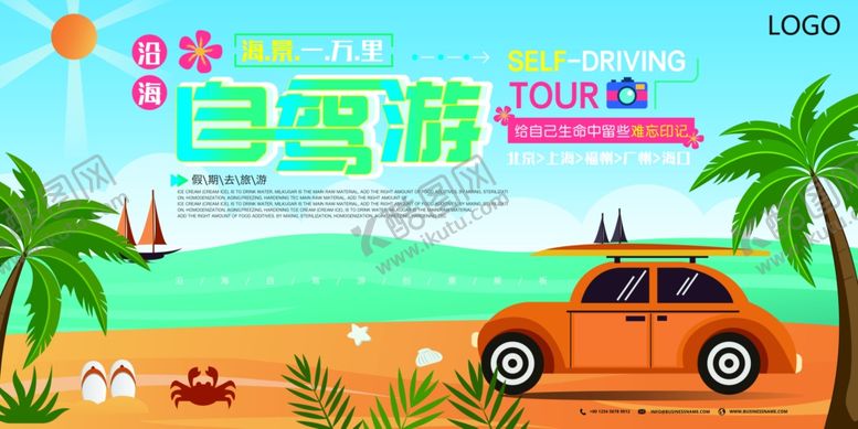 编号：91897410012144336232【酷图网】源文件下载-自驾游