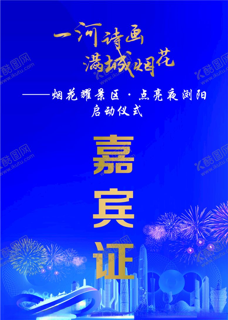 编号：99116910082316133660【酷图网】源文件下载-嘉宾证