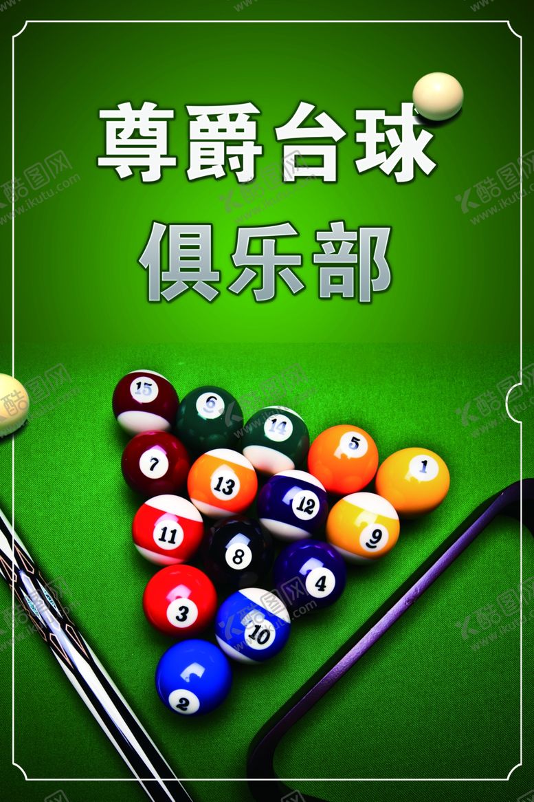 编号：75463312071853107742【酷图网】源文件下载-台球背景墙