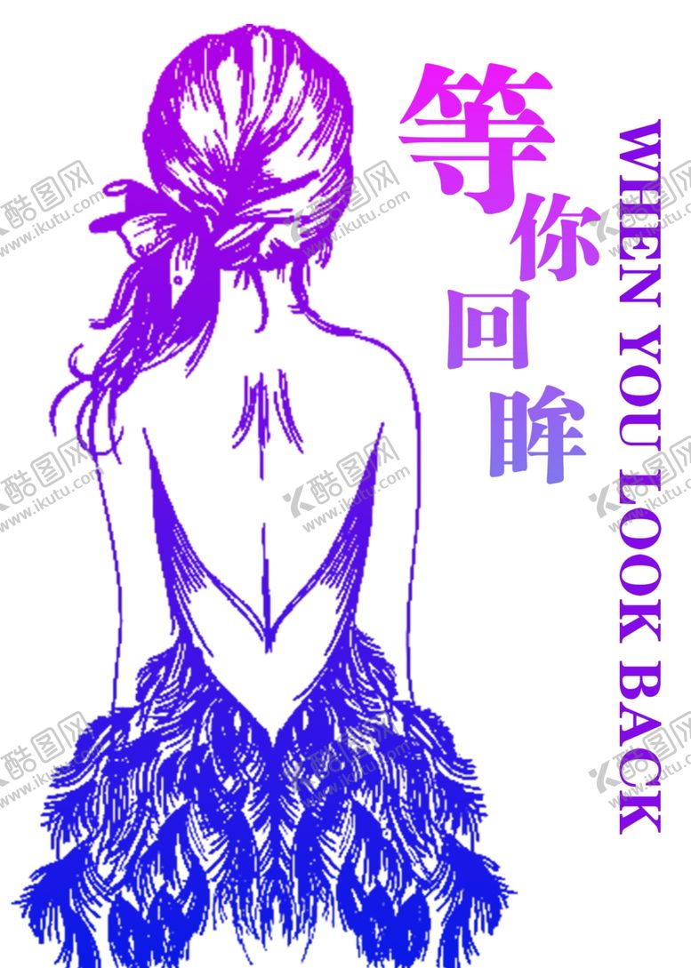 编号：66775405041537043988【酷图网】源文件下载-等你回眸一笑