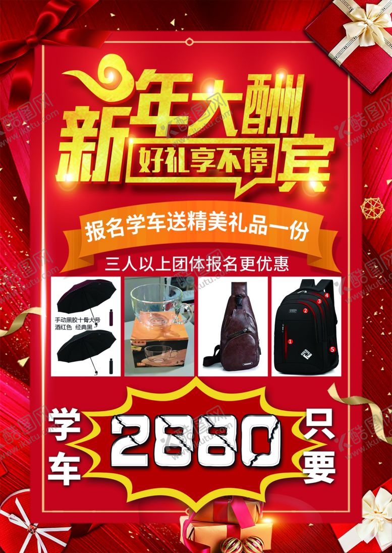 编号：41555202241455448095【酷图网】源文件下载-红色驾校新年大酬宾单页