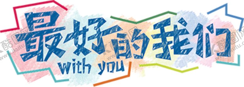 编号：25735409270832152165【酷图网】源文件下载-卡通粉笔字体素材海报素材