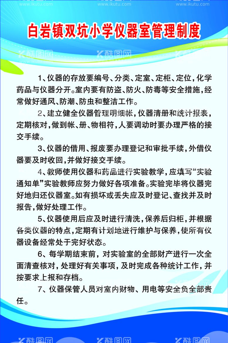 编号：16530709212235423875【酷图网】源文件下载-仪器室管理制度