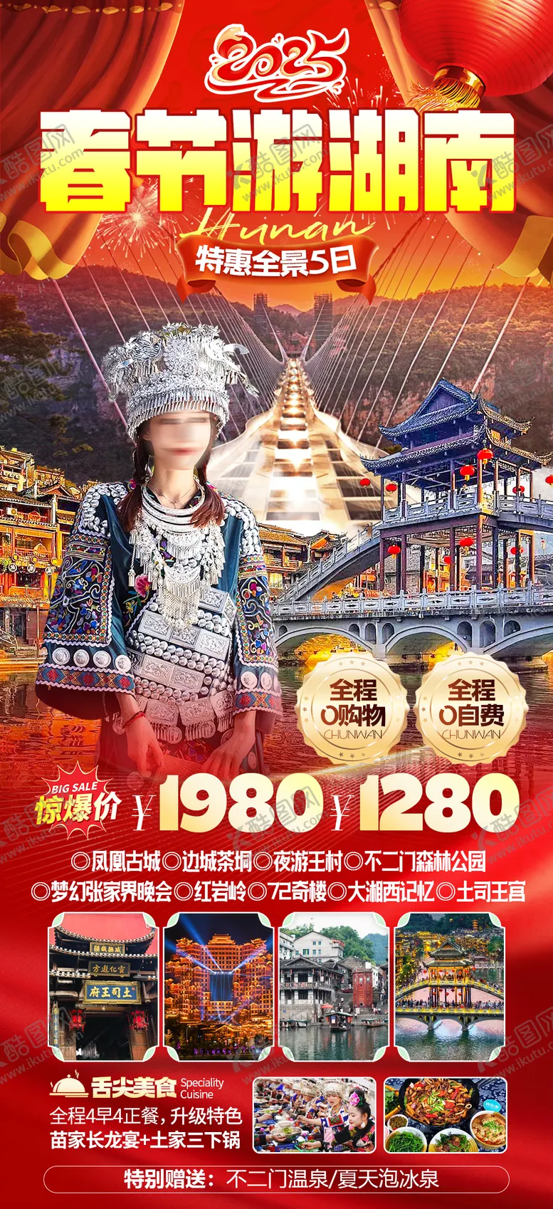 编号：82261901150954424430【酷图网】源文件下载-湖南春节旅游海报