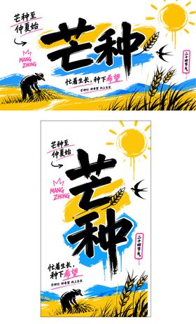 涂鸦风芒种节气横版海报