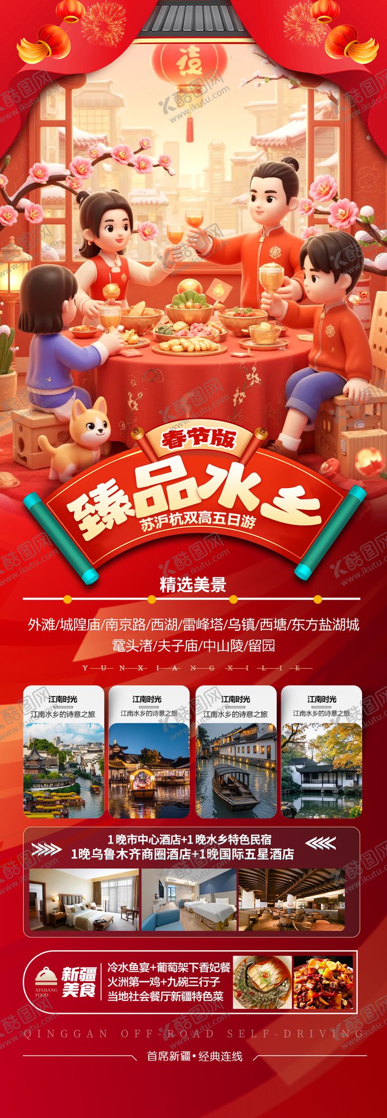 编号：23842501151708318317【酷图网】源文件下载-江南华东新年春节旅游海报