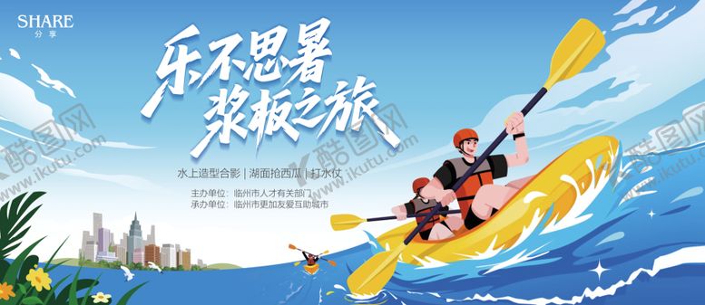 编号：43703109091524545286【酷图网】源文件下载-皮划艇浆板活动背景板