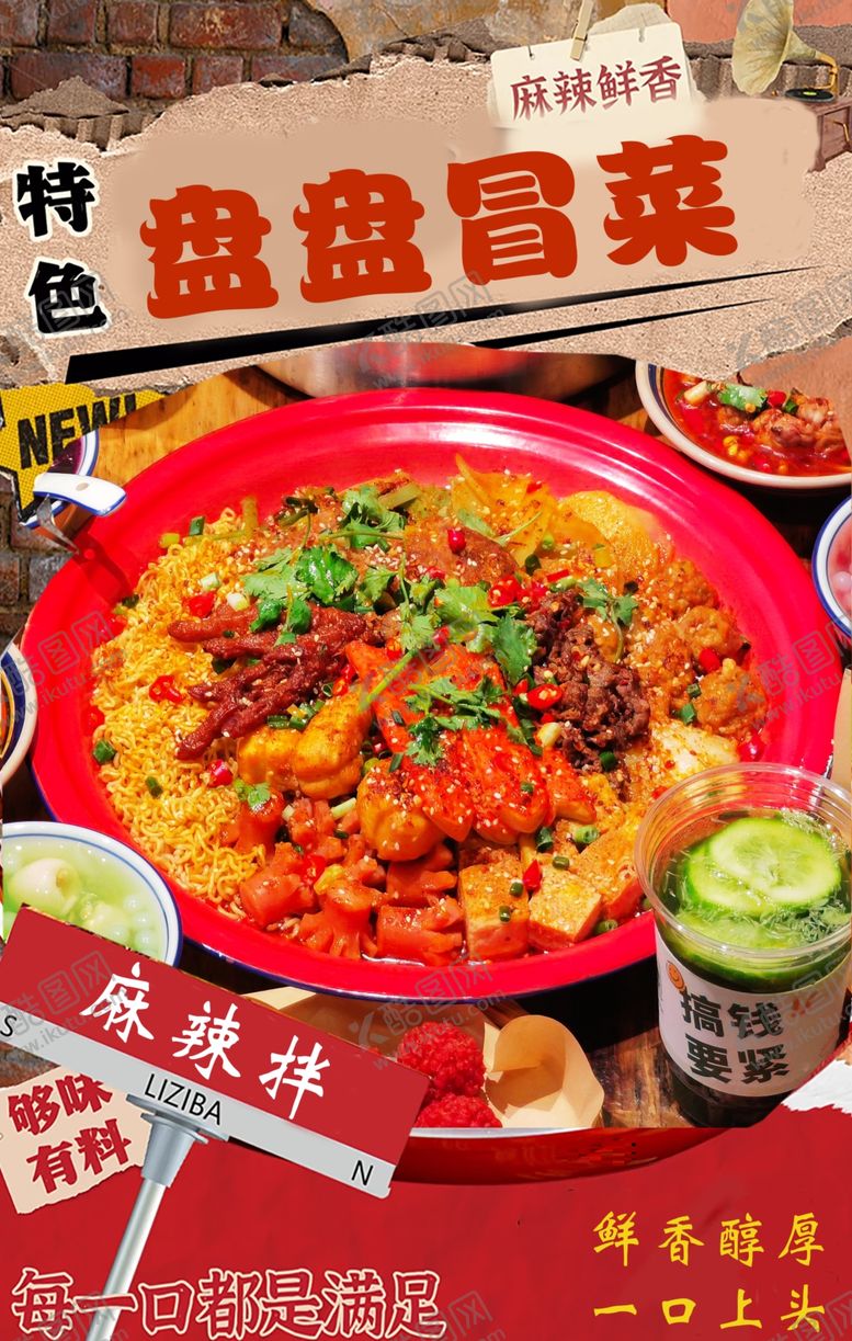 编号：88748404171316439808【酷图网】源文件下载-特色冒菜