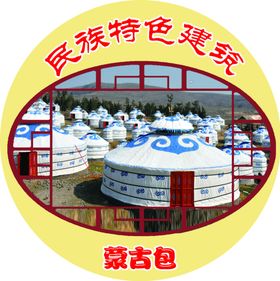 民族特色建筑蒙古包