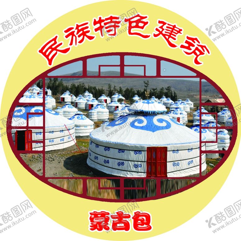 编号：47520007080024415821【酷图网】源文件下载-民族特色建筑蒙古包