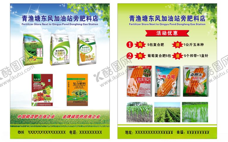 编号：65085904302029397168【酷图网】源文件下载-肥料厂宣传单DM单