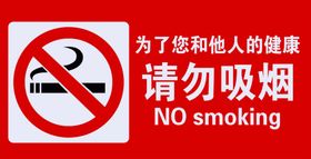 请勿吸烟