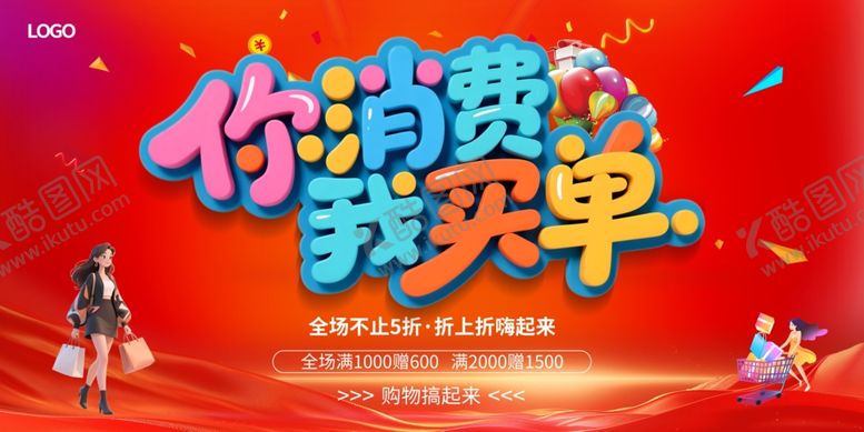 编号：23613210022106188599【酷图网】源文件下载-你消费我买单促销活动