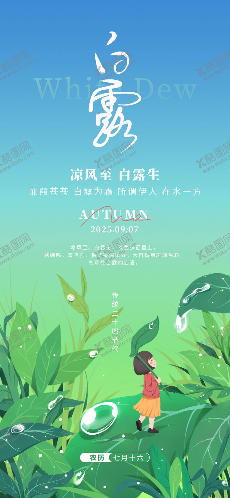 编号：97643509041214502834【酷图网】源文件下载-白露24节气绿色小孩露珠秋天海报