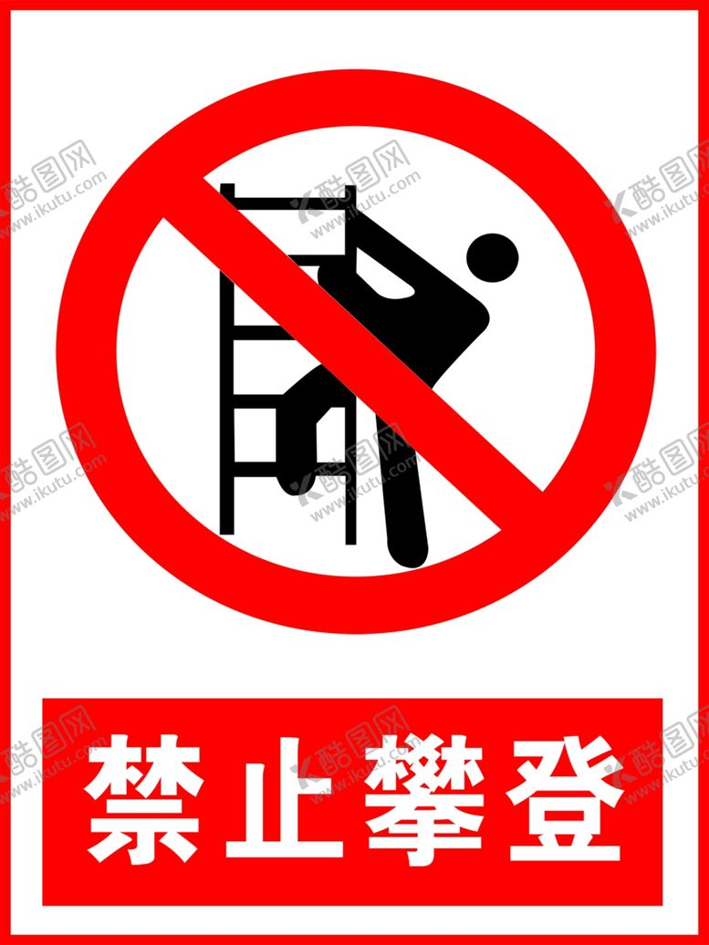 编号：94842209221057396654【酷图网】源文件下载-禁止攀登