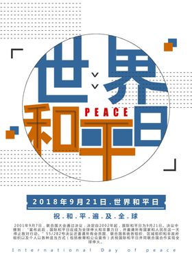 世界和平日