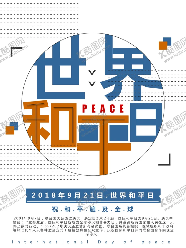 编号：43176309221010336202【酷图网】源文件下载-世界和平日