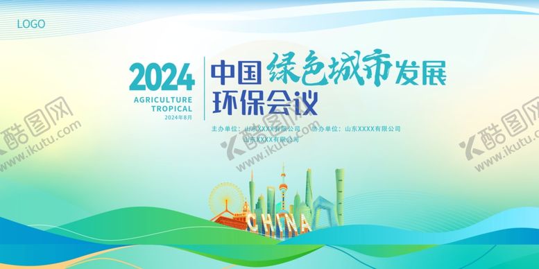 编号：11083207040834098095【酷图网】源文件下载-2024中国低碳城市高峰论坛