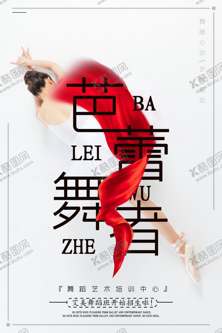 编号：56942110271512474791【酷图网】源文件下载-芭蕾舞海报