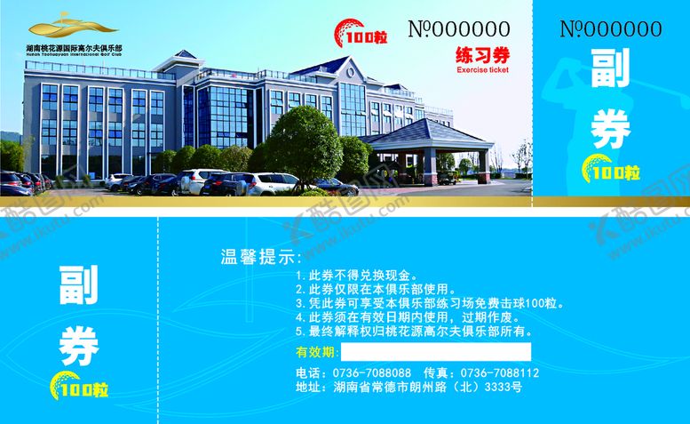 编号：68024710081117073689【酷图网】源文件下载-高尔夫 副券