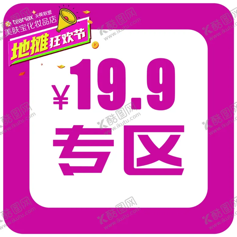 编号：84937406232356049519【酷图网】源文件下载-特价专区牌