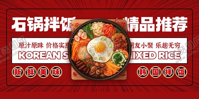 编号：53168610020620349684【酷图网】源文件下载-石锅拌饭