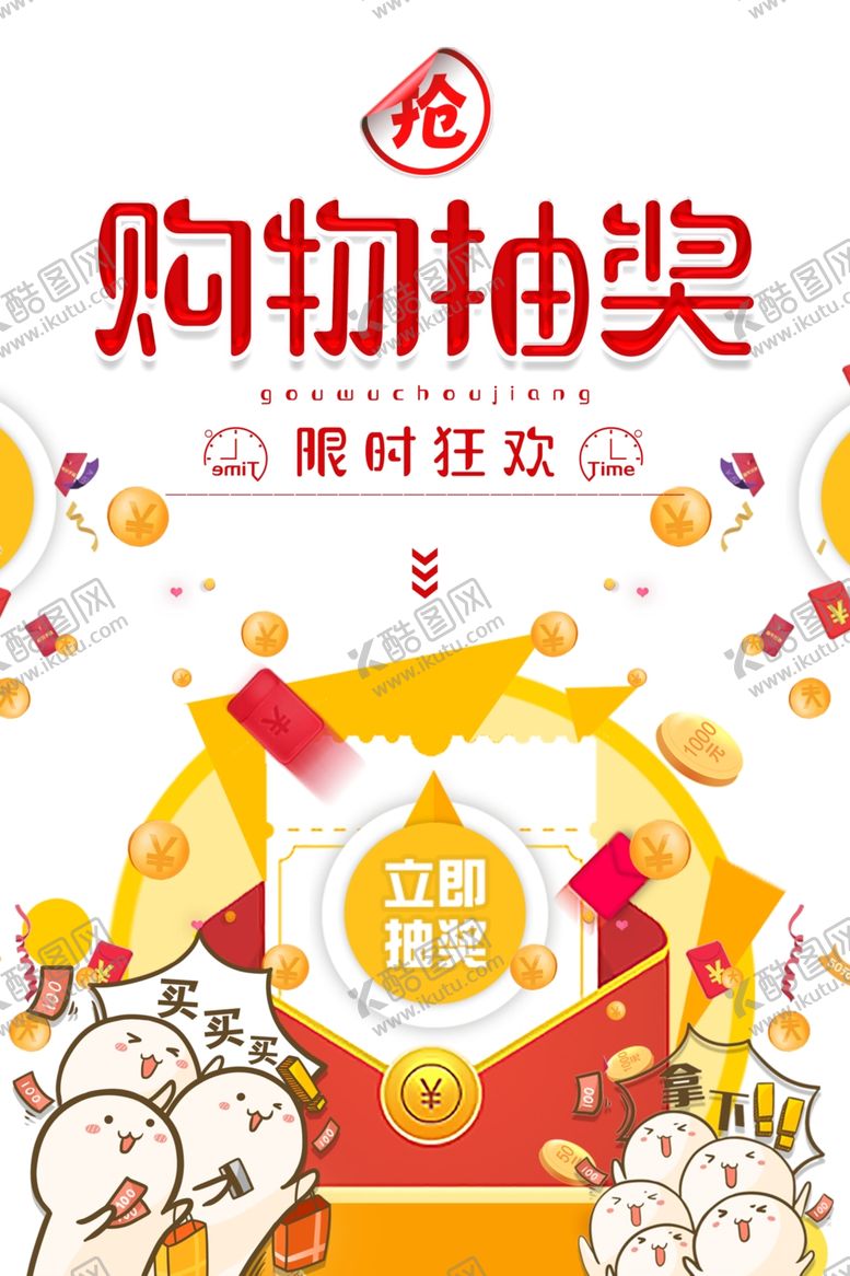 编号：99204209300151258903【酷图网】源文件下载-购物抽奖海报