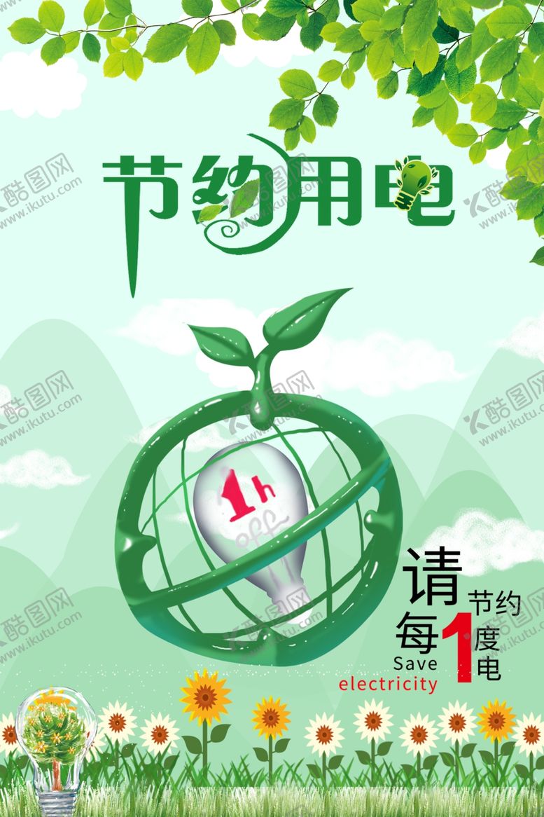 编号：49601005161445567247【酷图网】源文件下载-节约用电