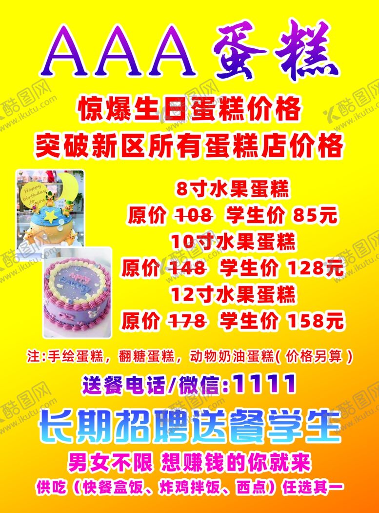 编号：85722601261800368433【酷图网】源文件下载-蛋糕店宣传单
