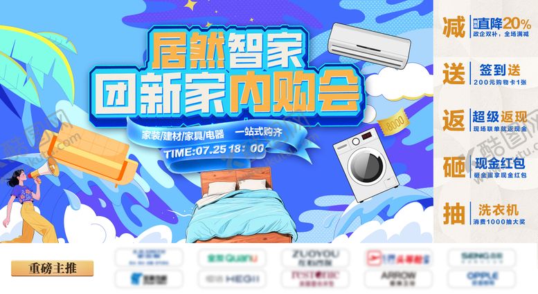 编号：76734408162317409935【酷图网】源文件下载-居然智家团新家内购会
