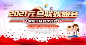 2021元旦联欢晚会展板