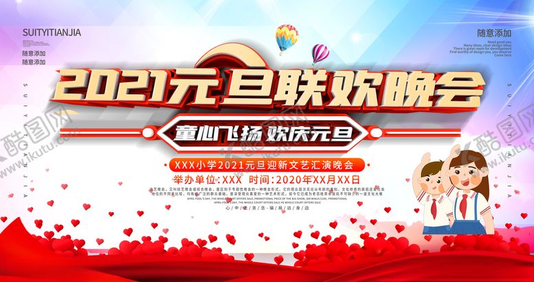 编号：89952105150038292902【酷图网】源文件下载-2021元旦联欢晚会展板