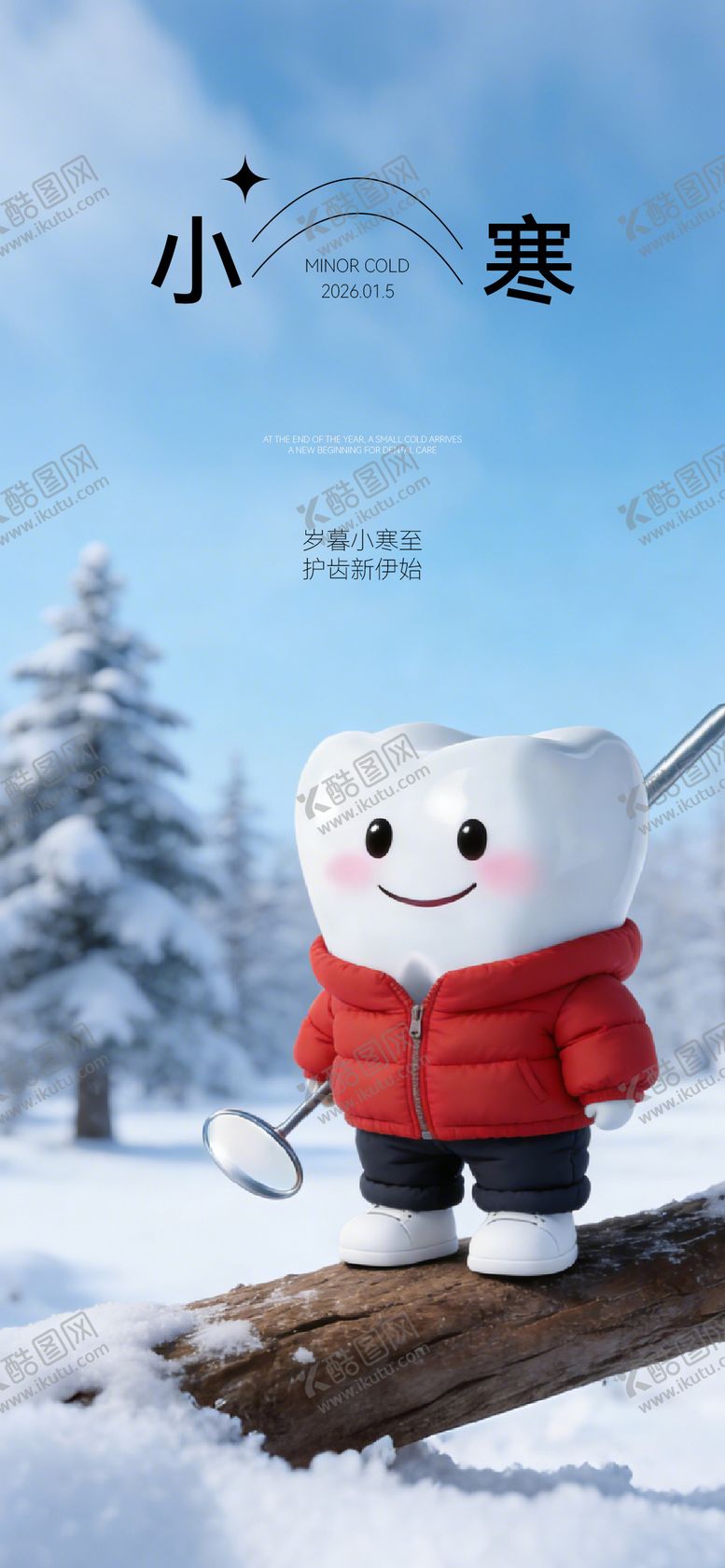 编号：67001312280213201296【酷图网】源文件下载-小寒口腔海报