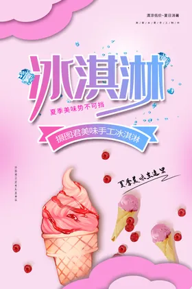 冰淇淋奶昔展架冷饮店海报