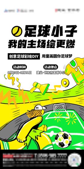 地产足球活动海报