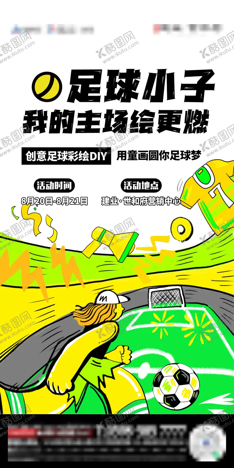 编号：13103906142236208896【酷图网】源文件下载-地产足球活动海报
