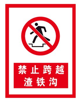 禁止跨越