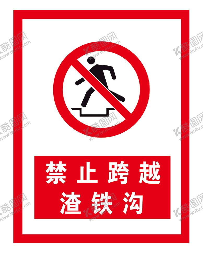 编号：83904509212054522375【酷图网】源文件下载-禁止跨越