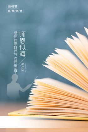 教师节海报
