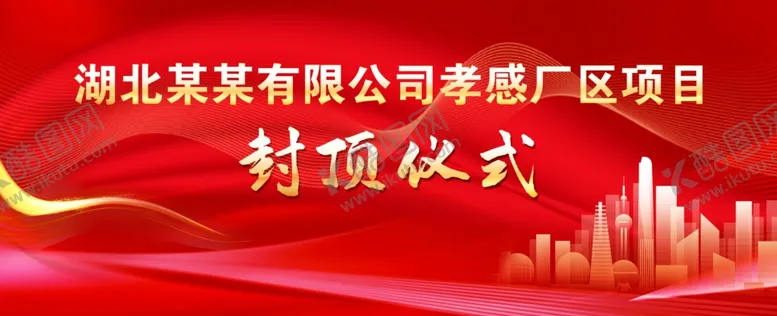 编号：32048901260541161182【酷图网】源文件下载-封顶仪式