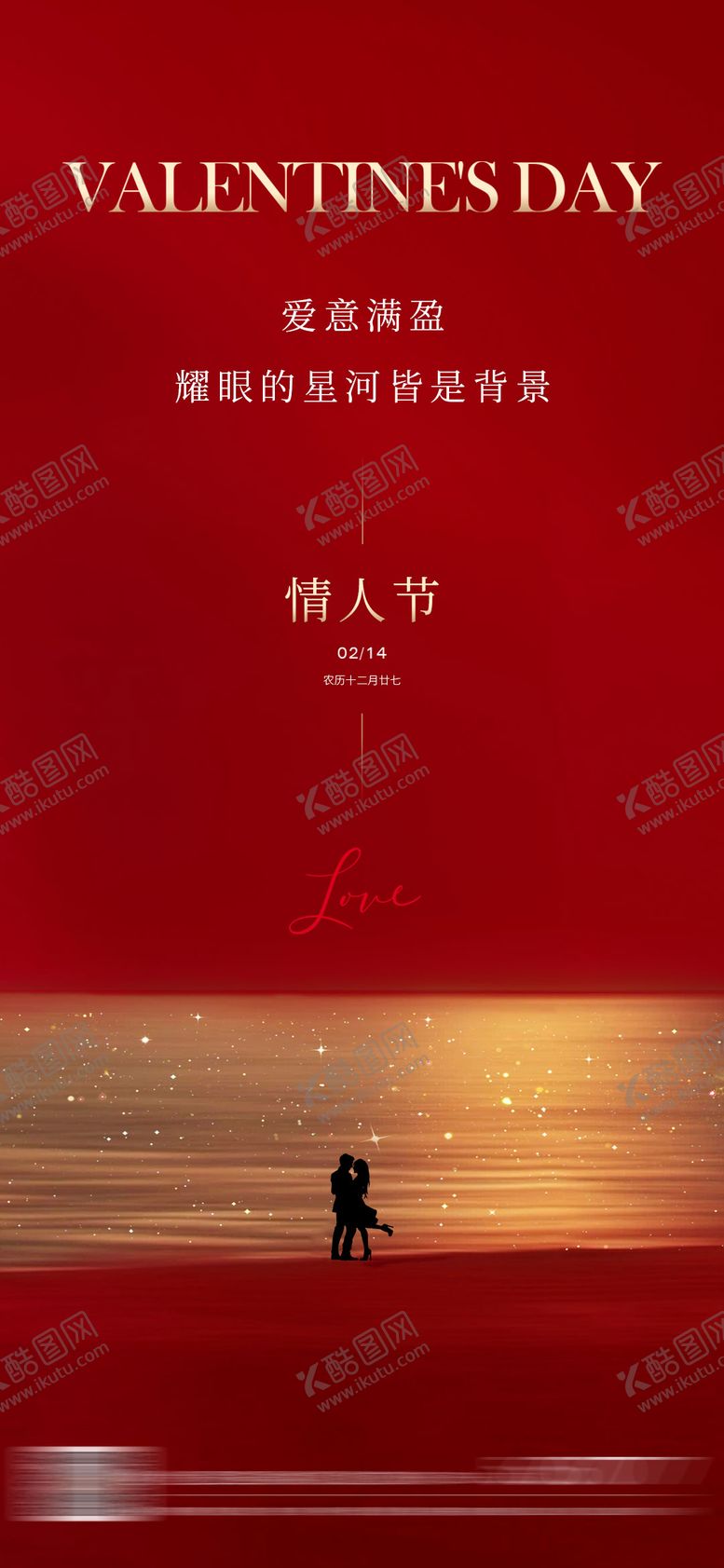 编号：88403502141149554439【酷图网】源文件下载-情人节海报