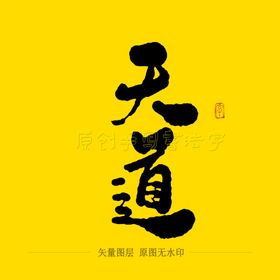 天道海报