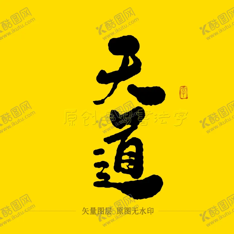 编号：21428405011730539483【酷图网】源文件下载-天道毛笔字