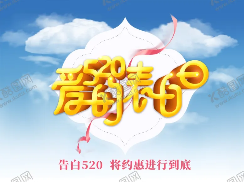 编号：12399406252112176682【酷图网】源文件下载-520海报图片