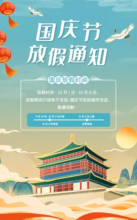 国庆放假通知中秋海报公告中秋节2023