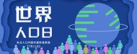 世界人口日