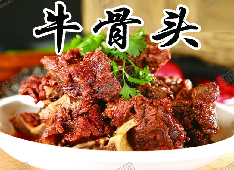 编号：42521803220433216720【酷图网】源文件下载-牛骨头