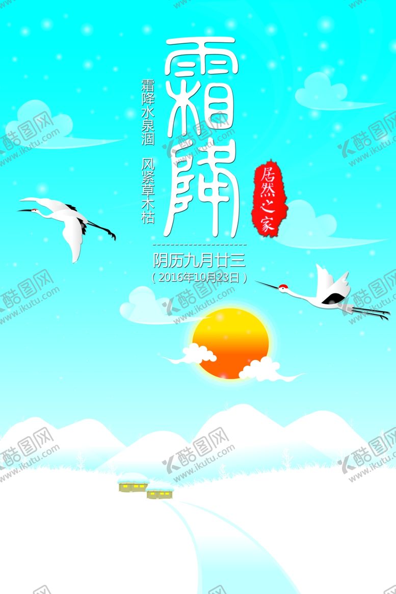 编号：80774604280211116706【酷图网】源文件下载-霜降