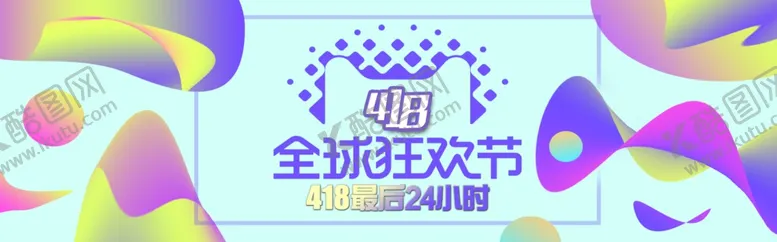 编号：77348312160634167185【酷图网】源文件下载-418狂欢节