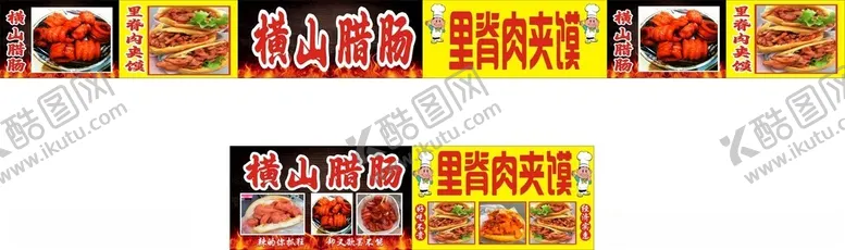 编号：15632712131316474930【酷图网】源文件下载-横山腊肠里脊肉夹馍